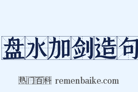 盘水加剑造句是什么意思的图片